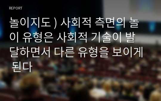 놀이지도 ) 사회적 측면의 놀이 유형은 사회적 기술이 발달하면서 다른 유형을 보이게 된다