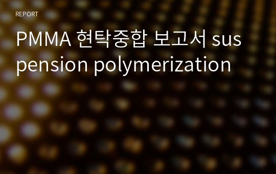 PMMA 현탁중합 보고서 suspension polymerization