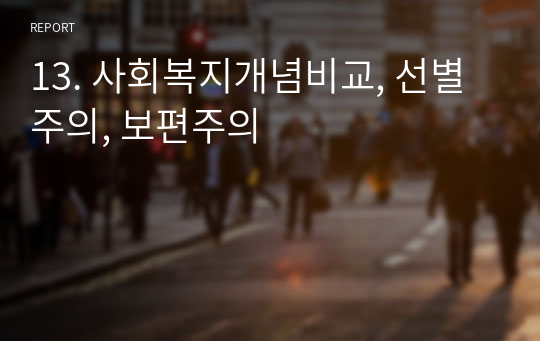 13. 사회복지개념비교, 선별주의, 보편주의