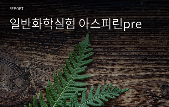 일반화학실험 아스피린pre