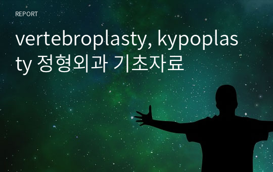 vertebroplasty, kypoplasty 정형외과 기초자료