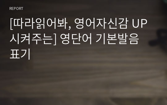 [따라읽어봐, 영어자신감 UP시켜주는] 영단어 기본발음 표기