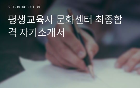 평생교육사 문화센터 최종합격 자기소개서