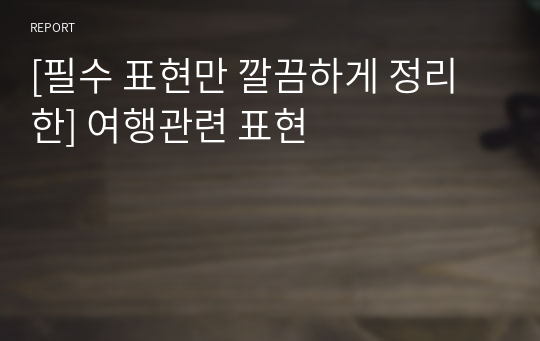 [필수 표현만 깔끔하게 정리한] 여행관련 표현