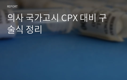 의사 국가고시 CPX 대비 구술식 정리