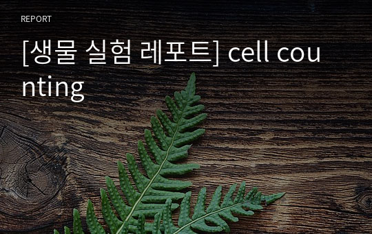 [생물 실험 레포트] cell counting