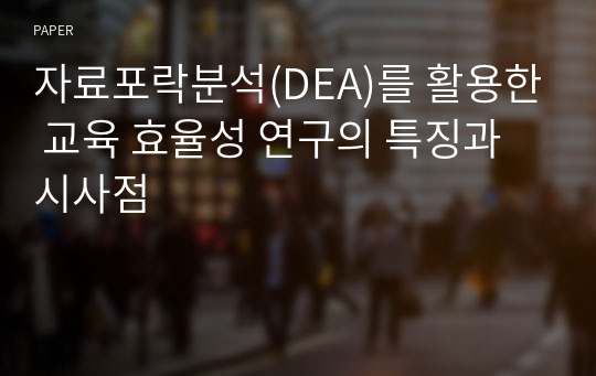 자료포락분석(DEA)를 활용한 교육 효율성 연구의 특징과 시사점