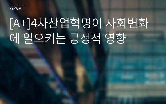 [A+]4차산업혁명이 사회변화에 일으키는 긍정적 영향