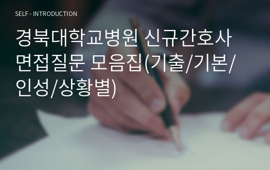 경북대학교병원 신규간호사 면접질문 모음집(기출/기본/인성/상황별)