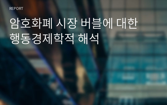 암호화폐 시장 버블에 대한 행동경제학적 해석