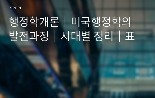 행정학개론│미국행정학의 발전과정│시대별 정리│표