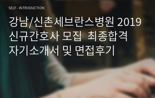 강남/신촌세브란스병원 2019신규간호사 모집  최종합격 자기소개서 및 면접후기