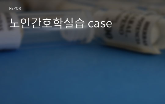 노인간호학실습 case