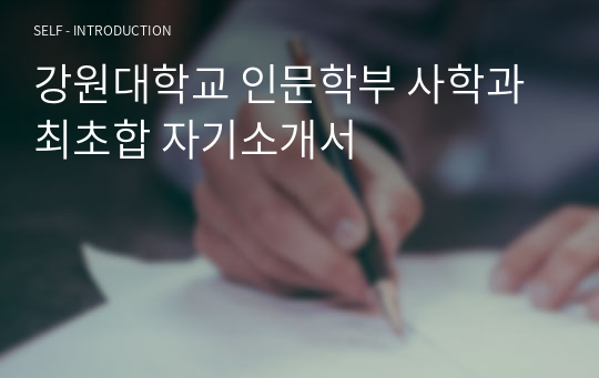 단국대 사학과, 강원대 인문학부 사학과 최초합 자기소개서