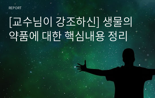 [교수님이 강조하신] 생물의약품에 대한 핵심내용 정리