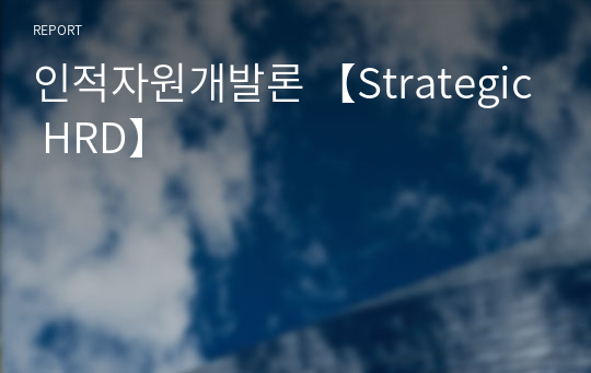 인적자원개발론 【Strategic HRD】