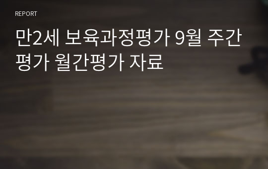 만2세 보육과정평가 9월 주간평가 월간평가 자료