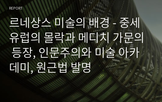 르네상스 미술의 배경 - 중세유럽의 몰락과 메디치 가문의 등장, 인문주의와 미술 아카데미, 원근법 발명