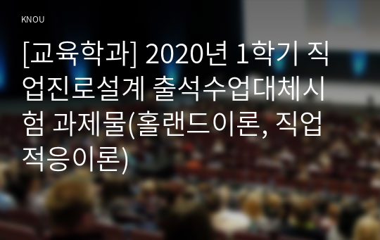 [교육학과] 2020년 1학기 직업진로설계 출석수업대체시험 과제물(홀랜드이론, 직업적응이론)