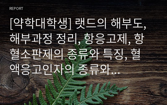 [약학대학생] 랫드의 해부도, 해부과정 정리, 항응고제, 항혈소판제의 종류와 특징, 혈액응고인자의 종류와 특징 정리.