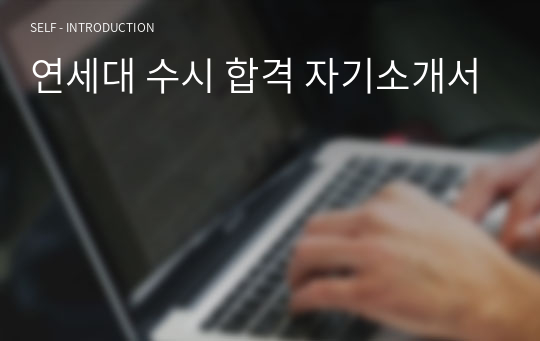 연세대 수시 합격 자기소개서