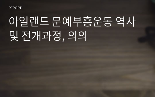 아일랜드 문예부흥운동 역사 및 전개과정, 의의