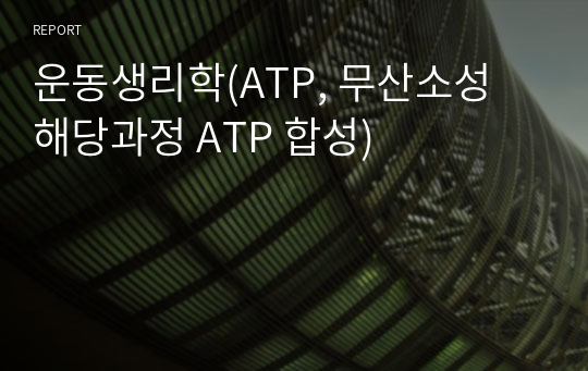 운동생리학(ATP, 무산소성 해당과정 ATP 합성)