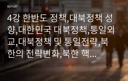 4강 한반도 정책,대북정책 성향,대한민국 대북정책,통일외교,대북정책 및 통일전략,북한의 전략변화,북한 핵 문제,남북관계 수준