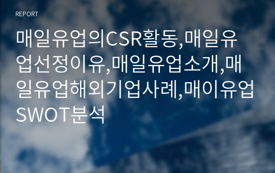 매일유업의CSR활동,매일유업선정이유,매일유업소개,매일유업해외기업사례,매이유업SWOT분석