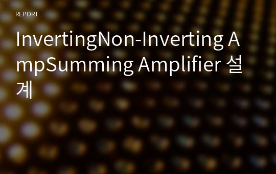 InvertingNon-Inverting AmpSumming Amplifier 설계