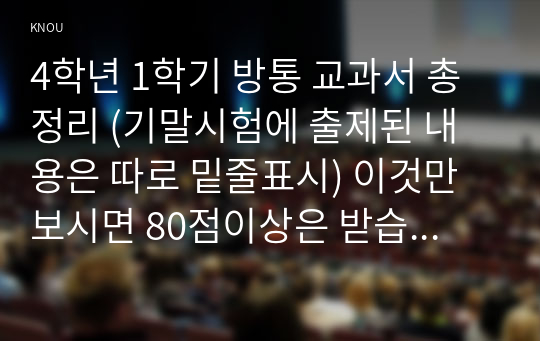 4학년 1학기 방통 교과서 총정리 (기말시험에 출제된 내용은 따로 밑줄표시) 이것만 보시면 80점이상은 받습니다!!