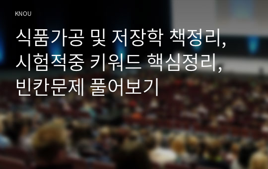 식품가공 및 저장학 책정리, 시험적중 키워드 핵심정리, 빈칸문제 풀어보기