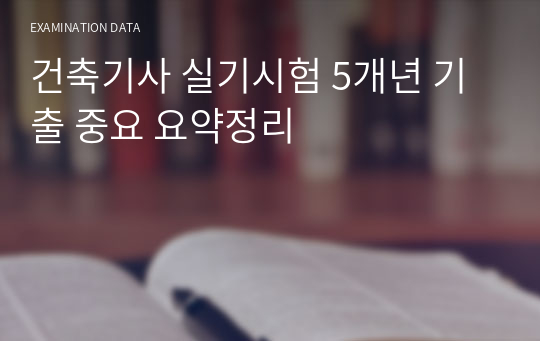 건축기사 실기시험 5개년 기출 중요 요약정리