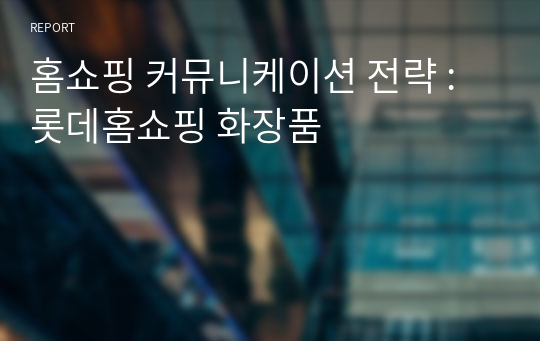 홈쇼핑 커뮤니케이션 전략 : 롯데홈쇼핑 화장품