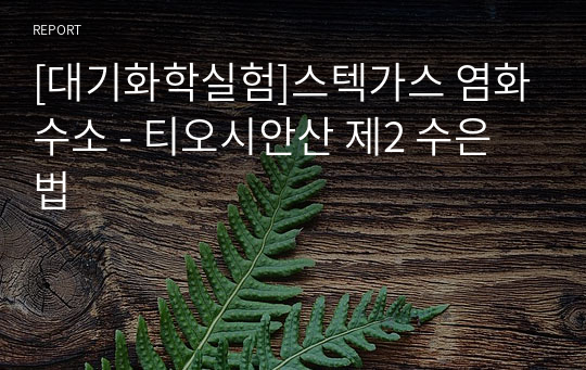 [대기화학실험]스텍가스 염화수소 - 티오시안산 제2 수은법