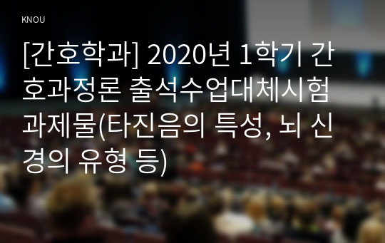 [간호학과] 2020년 1학기 간호과정론 출석수업대체시험 과제물(타진음의 특성, 뇌 신경의 유형 등)