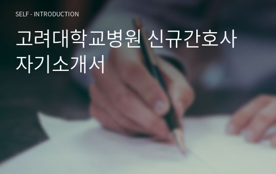 고려대학교병원 신규간호사 자기소개서