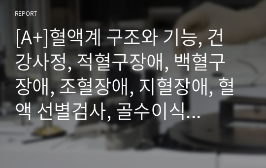 [A+]혈액계 구조와 기능, 건강사정, 적혈구장애, 백혈구장애, 조혈장애, 지혈장애, 혈액 선별검사, 골수이식 과정