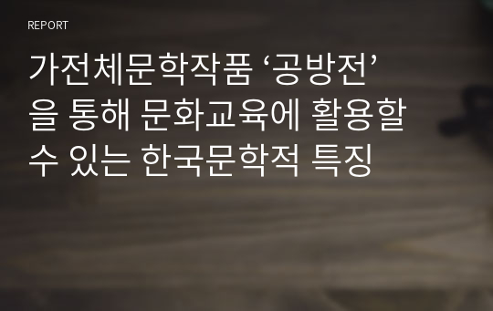 가전체문학작품 ‘공방전’을 통해 문화교육에 활용할 수 있는 한국문학적 특징