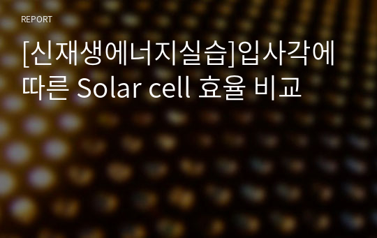 [신재생에너지실습]입사각에 따른 Solar cell 효율 비교