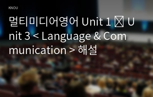 멀티미디어영어 Unit 1 ∼ Unit 3 &lt; Language &amp; Communication &gt; 해설