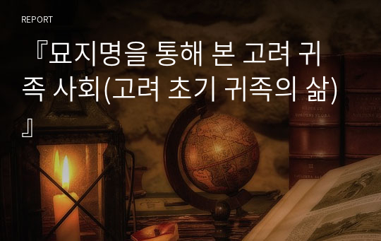 『묘지명을 통해 본 고려 귀족 사회(고려 초기 귀족의 삶)』