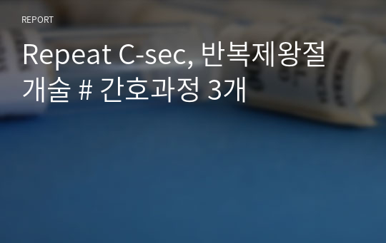 Repeat C-sec, 반복제왕절개술 # 간호과정 3개