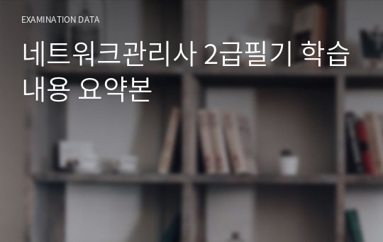 네트워크관리사 2급필기 학습내용 요약본