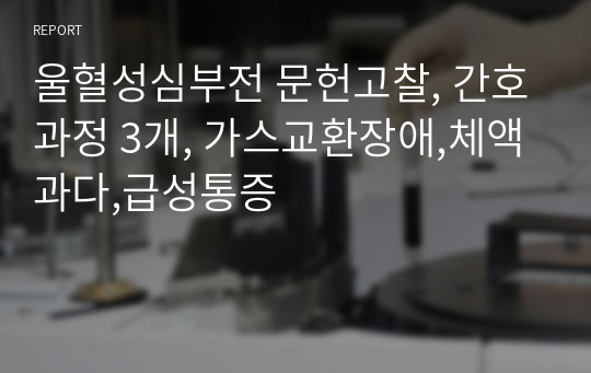 울혈성심부전 문헌고찰, 간호과정 3개, 가스교환장애,체액과다,급성통증