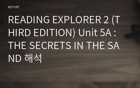 READING EXPLORER 2 (THIRD EDITION) Unit 5A : THE SECRETS IN THE SAND 해석