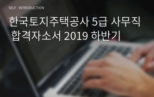 한국토지주택공사 5급 사무직 합격자소서 2019 하반기