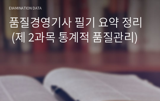 품질경영기사 필기 요약 정리 (제 2과목 통계적 품질관리)