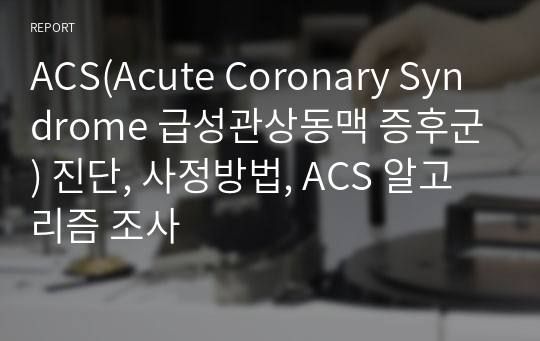 ACS(Acute Coronary Syndrome 급성관상동맥 증후군) 진단, 사정방법, ACS 알고리즘 조사