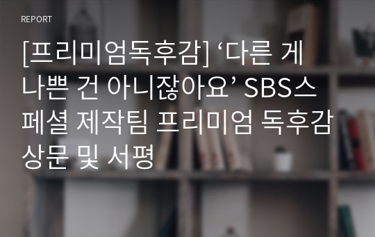 [프리미엄독후감] ‘다른 게 나쁜 건 아니잖아요’ SBS스페셜 제작팀 프리미엄 독후감상문 및 서평